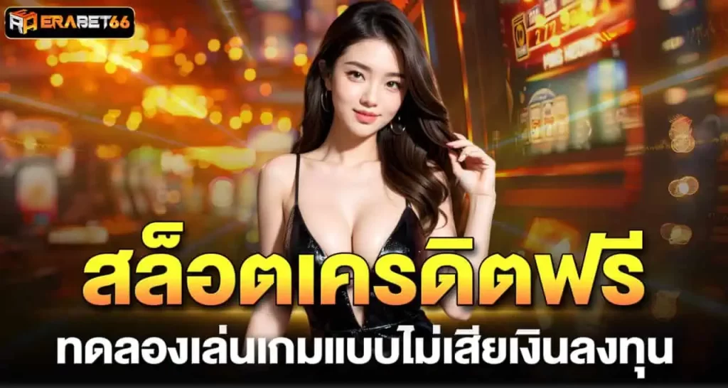 สล็อตเครดิตฟรี ทดลองเล่นเกมแบบไม่เสียเงินลงทุน